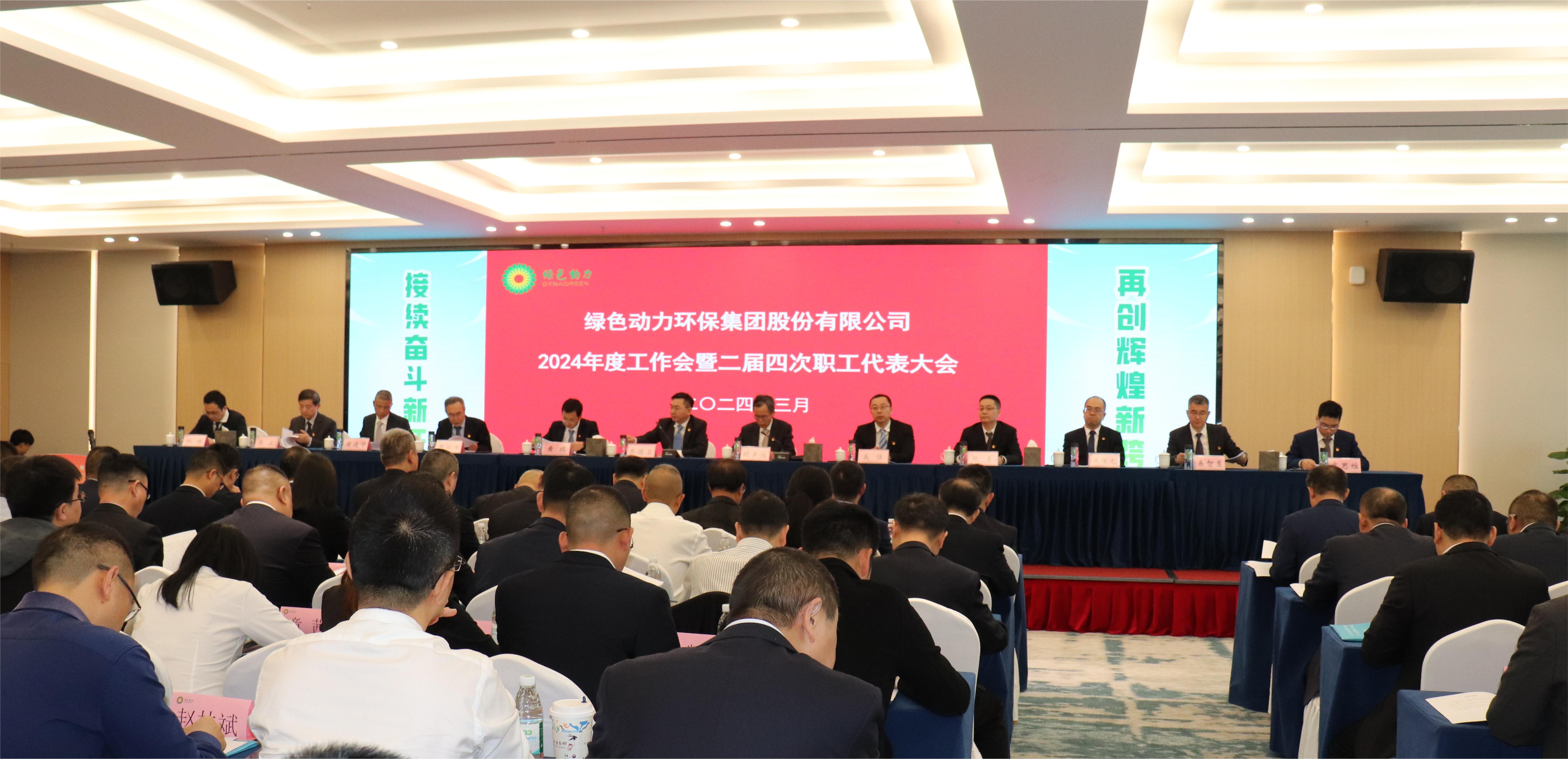 九州ku酷游集团召开2024年度事情会暨二届四次职代会