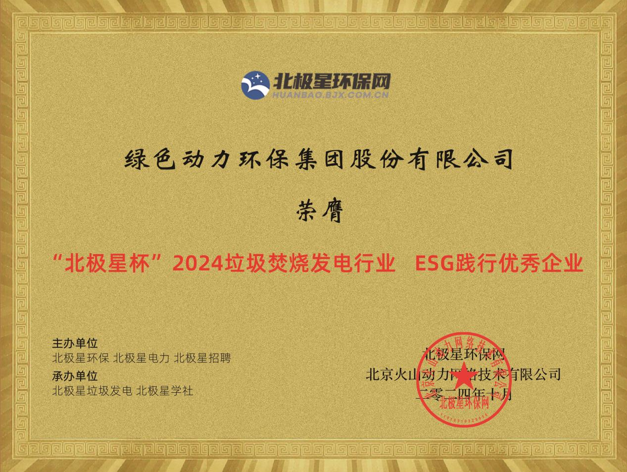 喜报！九州ku酷游集团荣获“2024ESG践行优异企业”