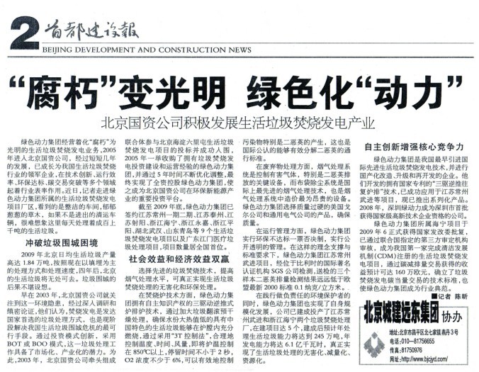 《首都建设报》对九州ku酷游集团举行周全报道