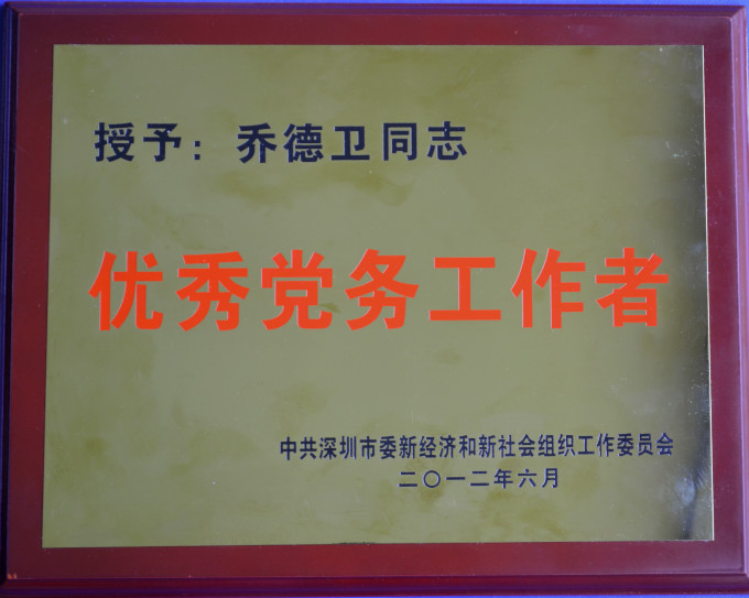 集团总裁被授予深圳市两新工委“优异党务事情者”声誉称呼