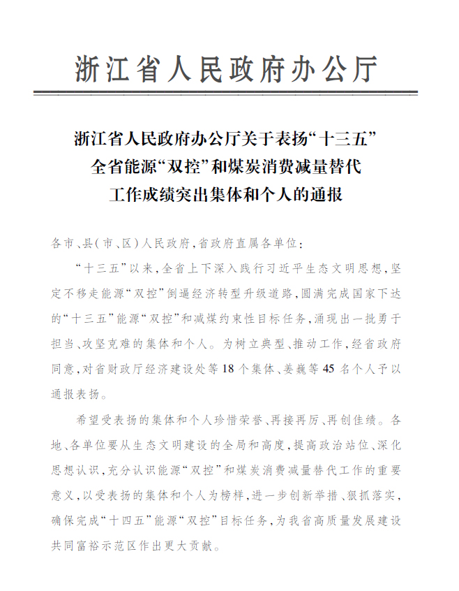 九州ku酷游永嘉公司付金轩获“浙江省能源‘双控’事情效果突出小我私家”表扬