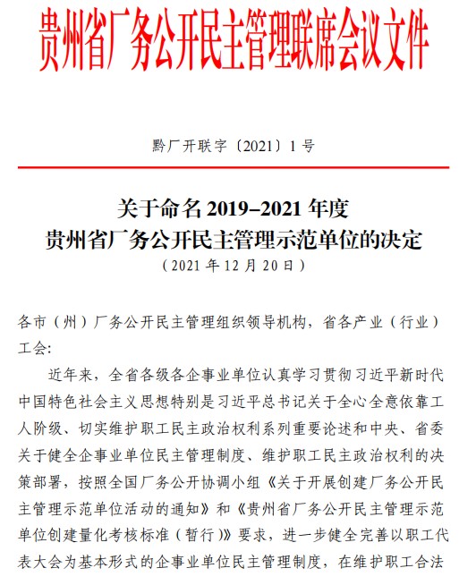 九州ku酷游安顺公司获评“贵州省厂务果真民主治理树模单位”