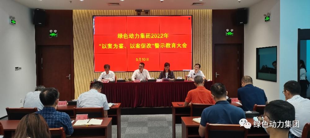 九州ku酷游集团召开2022年“以案为鉴、以案促改”警示教育大会