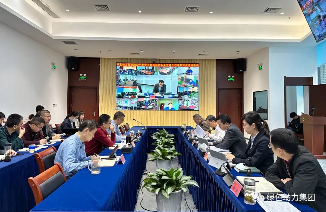 九州ku酷游集团党委召开2022年党支部书记抓下层党建事情述职评议审核聚会