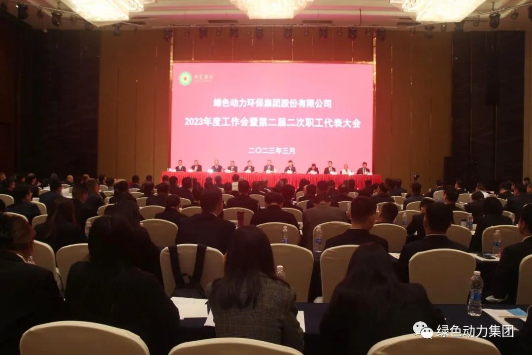九州ku酷游集团召开2023年度事情会暨第二届二次职代会